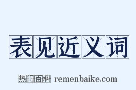 表见近义词是什么意思的图片